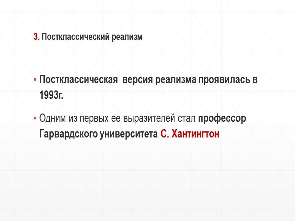 3. Постклассический реализм Постклассическая версия реализма проявилась в 1993г. Одним из первых ее выразителей